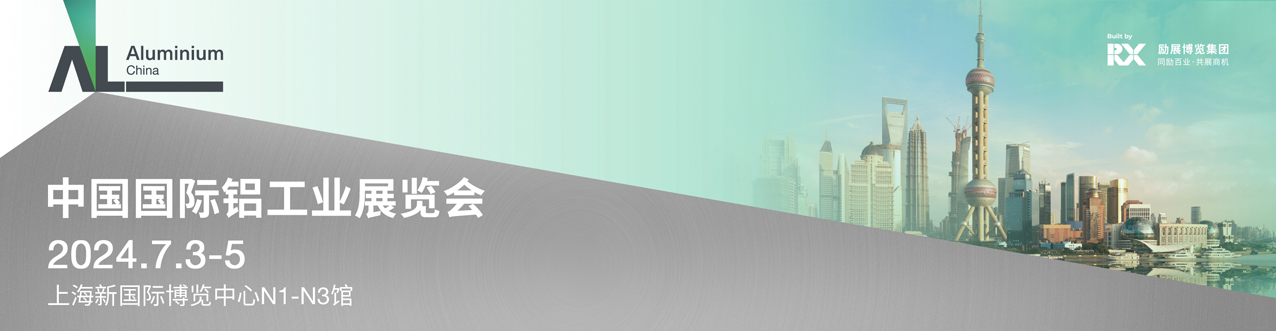 中國國際鋁工業展覽會